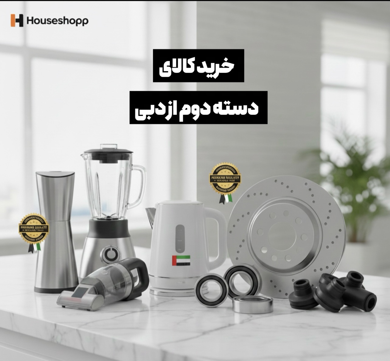 کالای دسته دوم از دبی