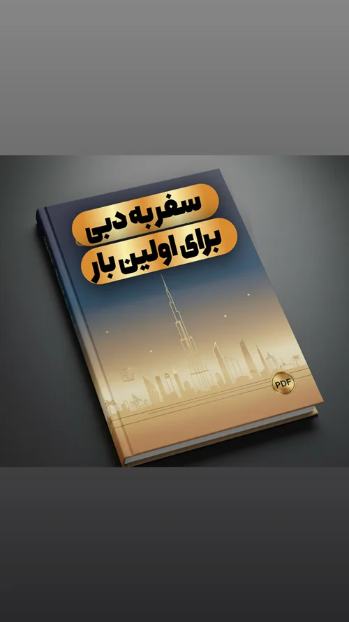 سفر به دبی برای اولین بار